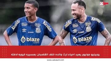 روبينيو جونيور يعيد إحياء إرث والده خلف القضبان بمسيرة كروية لافتة